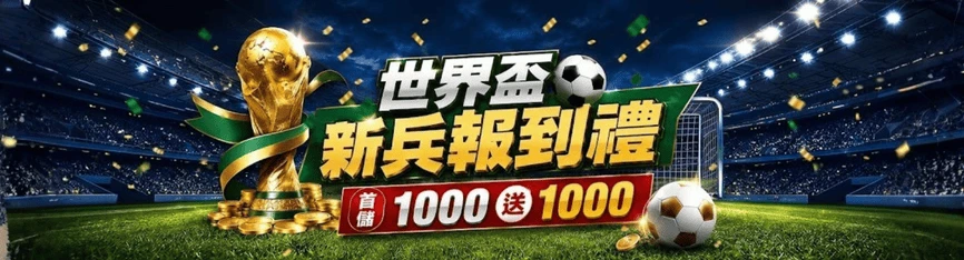 世界盃新兵報到禮，首儲1000送1000